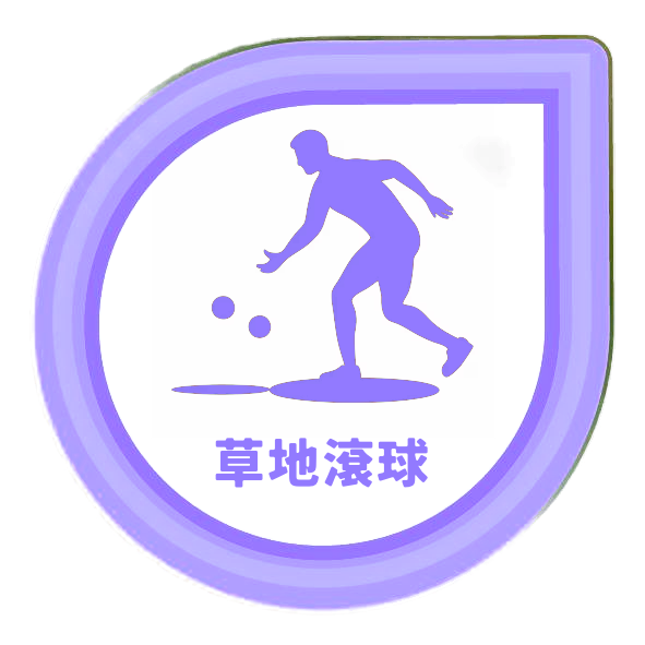草地滾球